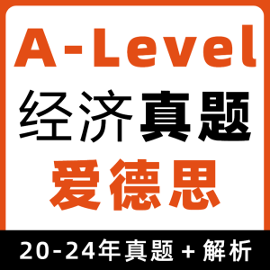 2020-2024年爱德思考试局 ALevel 经济真题集下载